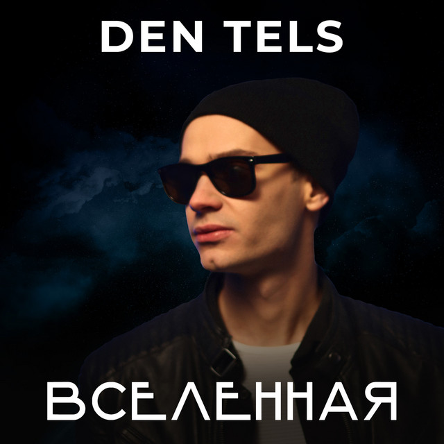 Обкладинка: Вселенная — Den Tels