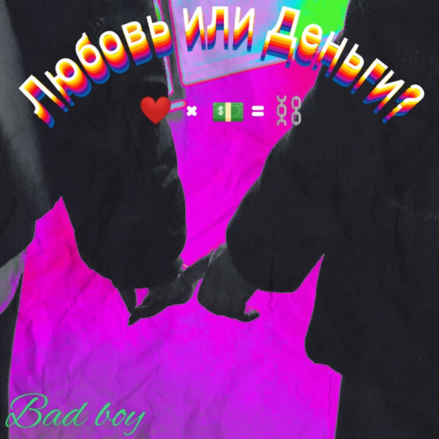 Любовь или Деньги? cover art