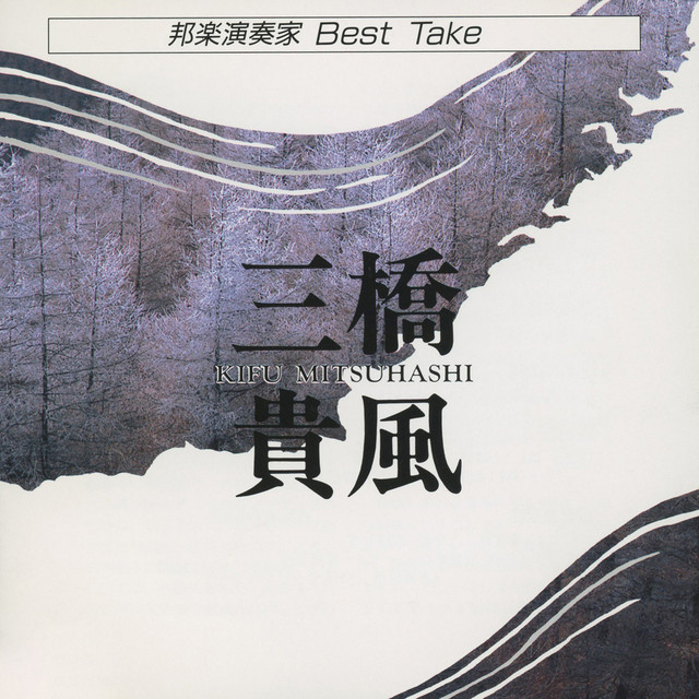 Hogaku Ensoka Best Take Kifu Mitsuhashi cover art