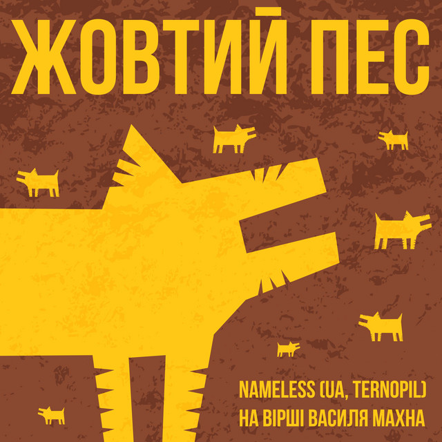 Жовтий Пес (На вірші Василя Махна) cover art
