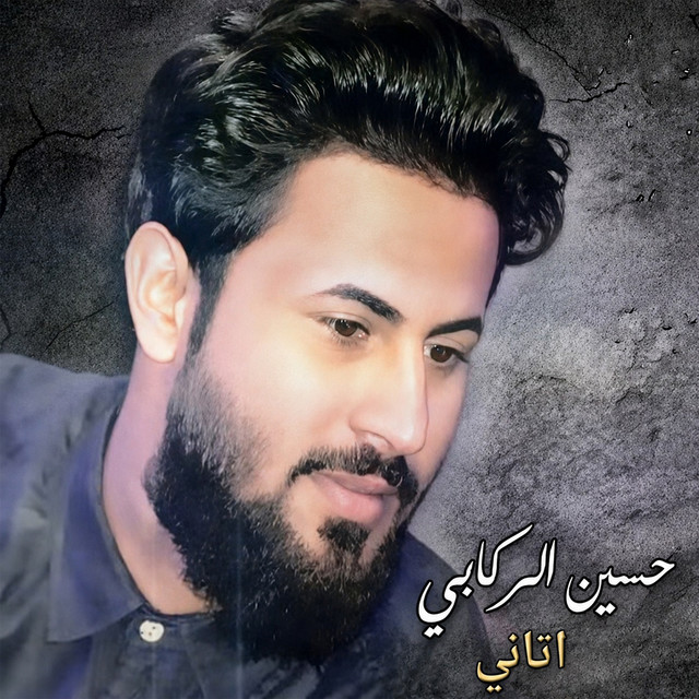 حسين الركابي