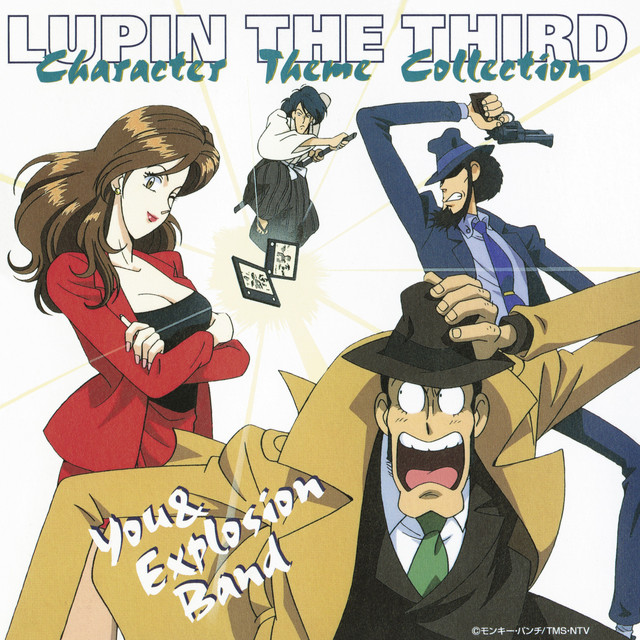 ルパン三世 キャラクターテーマコレクション - EP by You & Explosion
