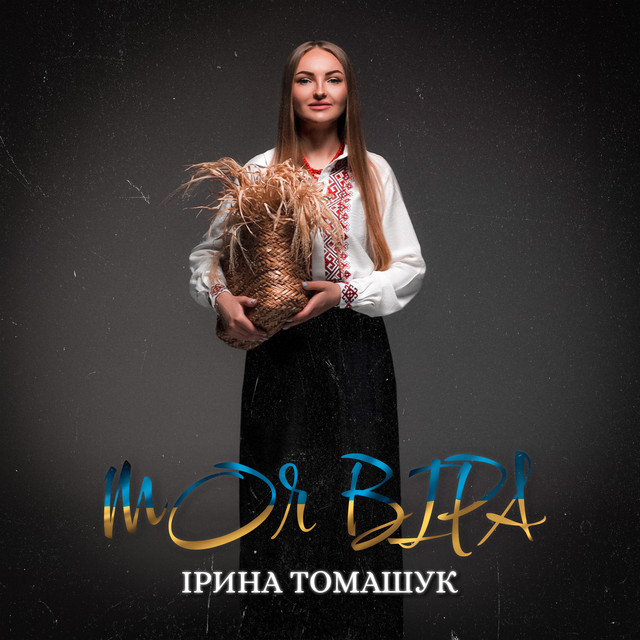 Ірина Томашук