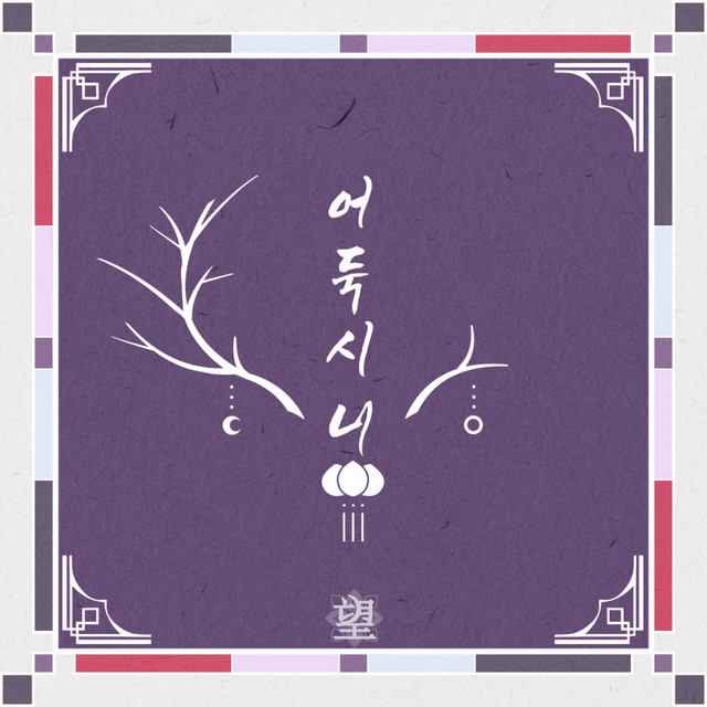 어둑시니 cover art
