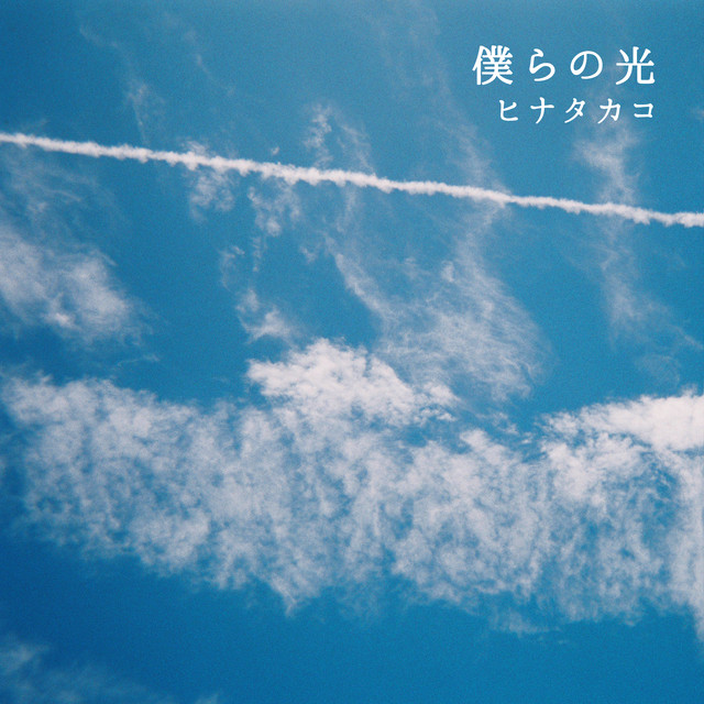 僕らの光 cover