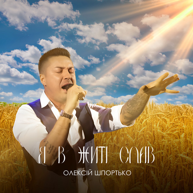 Обкладинка: Я в житі спав — Олексій Шпортько