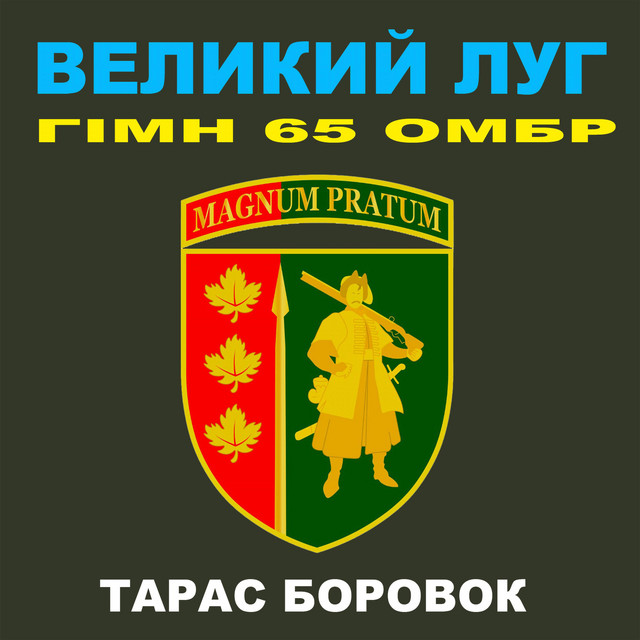 Cover art: ВЕЛИКИЙ ЛУГ - ГІМН 65 ОМБР — Тарас Боровок