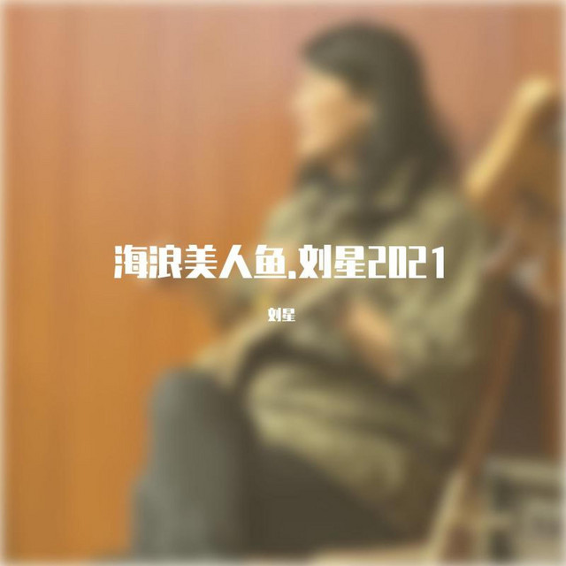 海浪美人鱼.刘星2021 cover