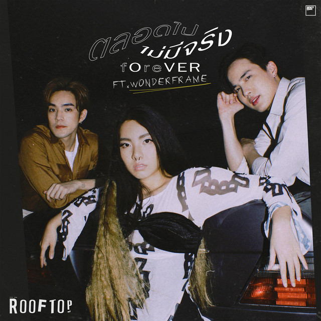 ตลอดไปไม่มีจริง cover art