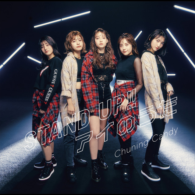 STAND UP!!/アイのうた cover art