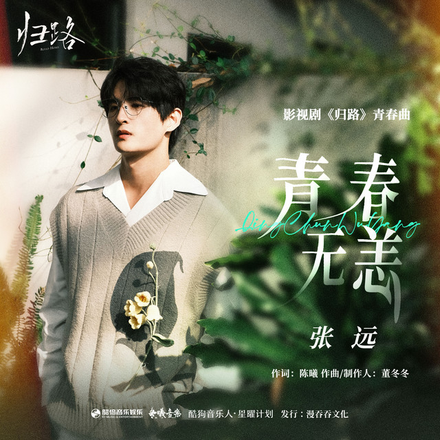 青春无恙（《归路》影视剧青春曲） by 张远