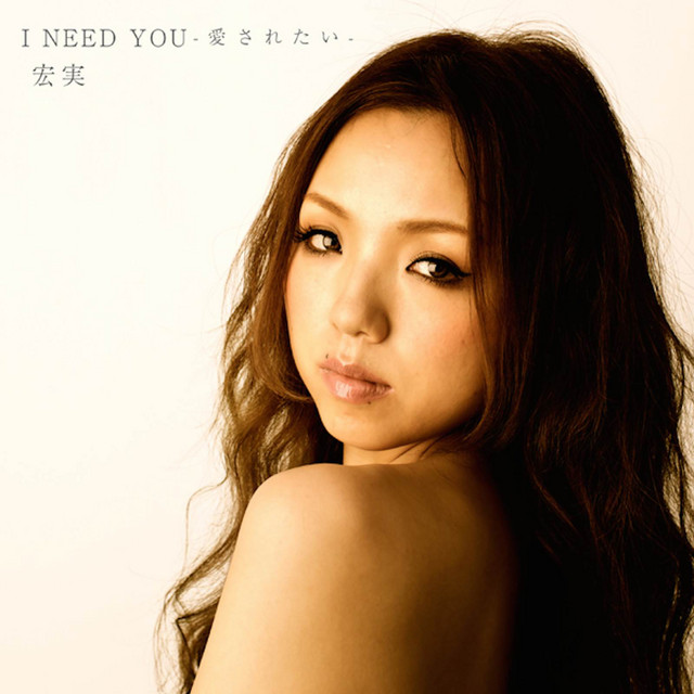 I Need You -愛されたい-