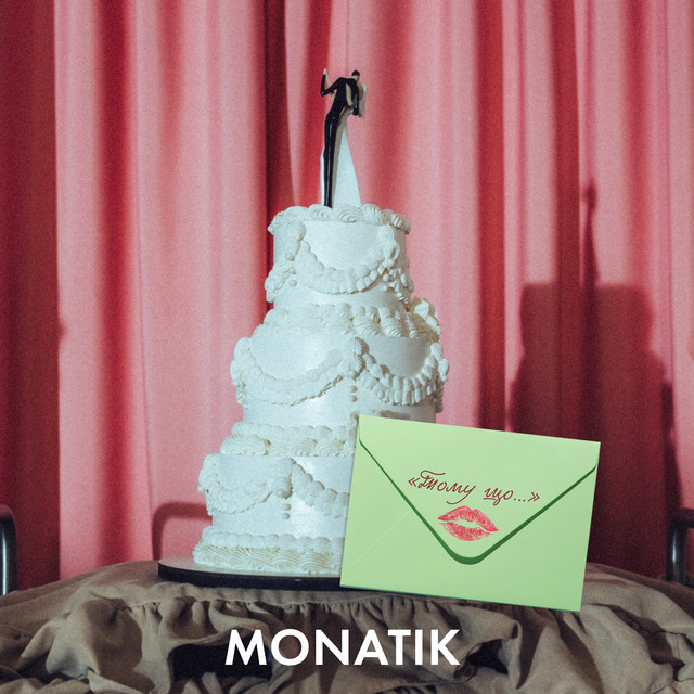 Обкладинка: Тому що… — MONATIK