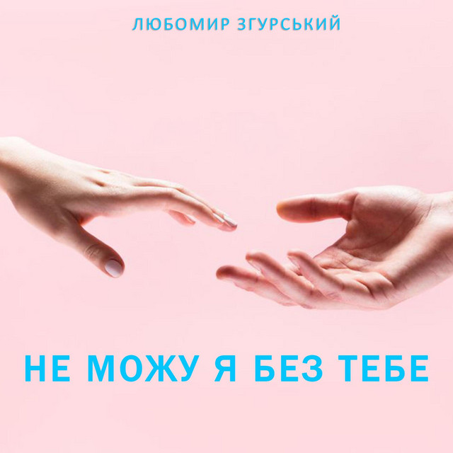 Обкладинка: Не можу я без тебе - Любомир Згурський #ЛЗ — Liubomyr Zgurskyi