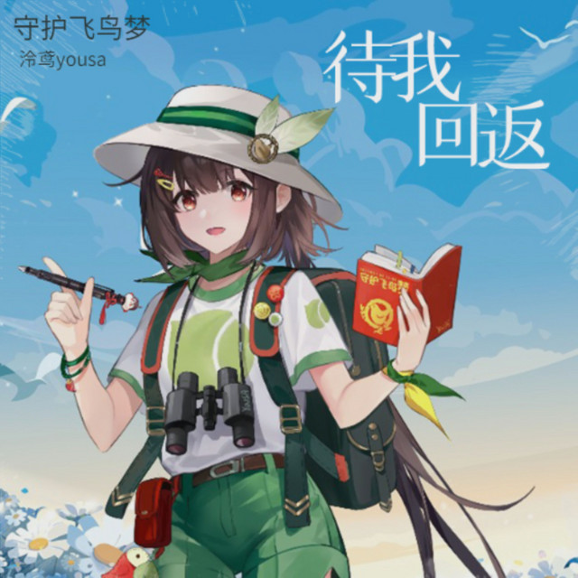 待我回返（守护飞鸟梦公益行动主题曲）