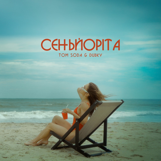 Обкладинка: Сеньйоріта — Tom Soda