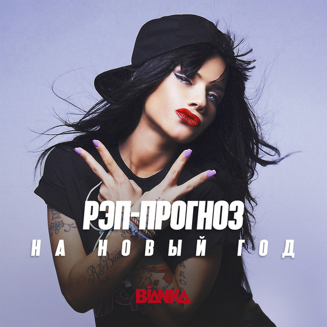 Рэп Про Новый Год