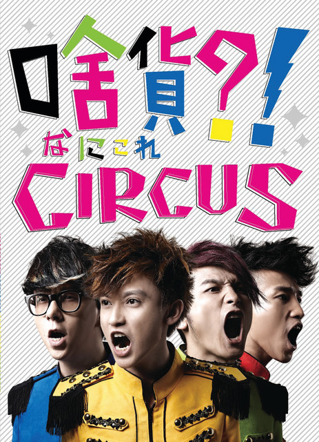 啥貨?! CIRCUS cover art