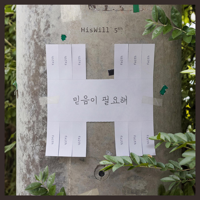 믿음이 필요해 (Inst.) cover art