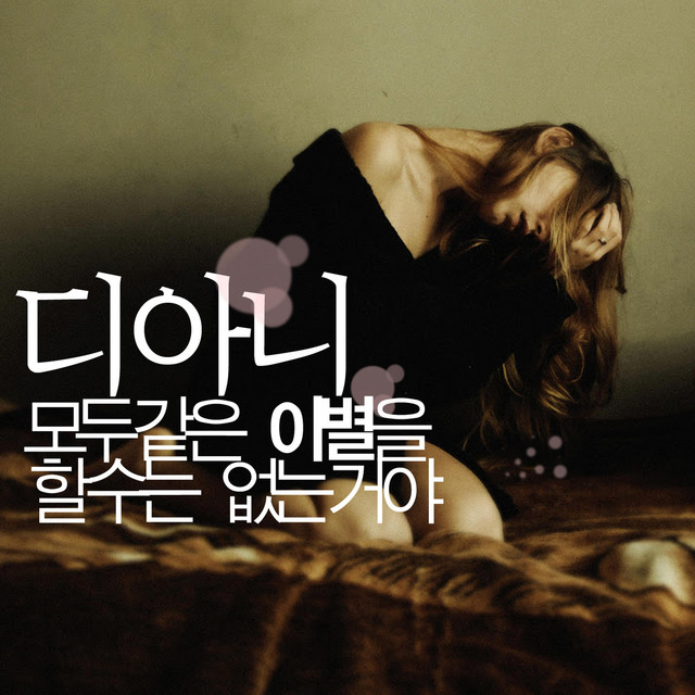 Cover art: 모두 같은 이별을 할 수는 없는거야 — DANI