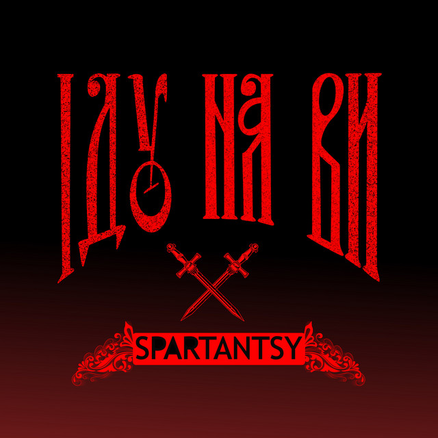 Cover art: ІДУ НА ВИ — SPARTANTSY