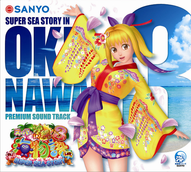スーパー海物語in沖縄3 プレミアムサウンドトラック - EP by SANYO