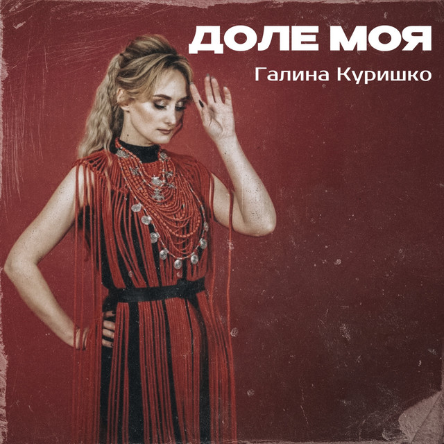 Обкладинка: Доле моя — Галина Куришко