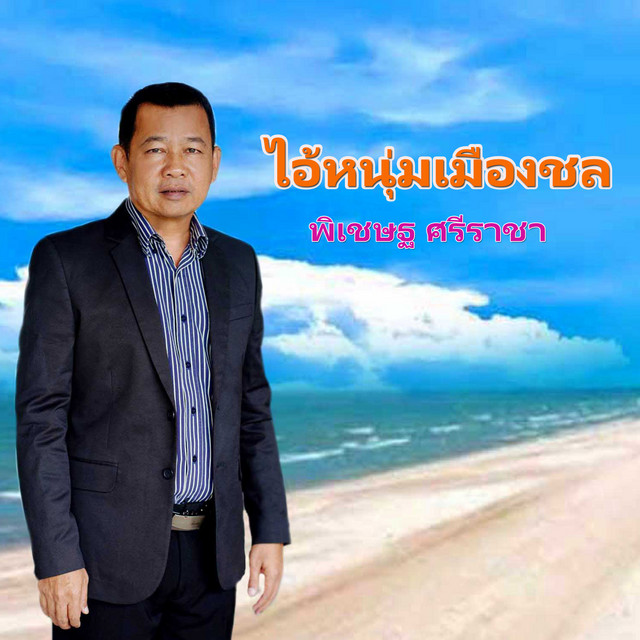 พิเชษฐ ศรีราชา