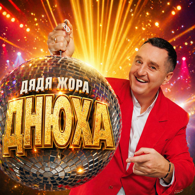 Обкладинка: Днюха — Дядя Жора