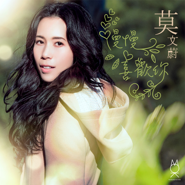 慢慢喜歡你- Single by Karen Mok | Spotify