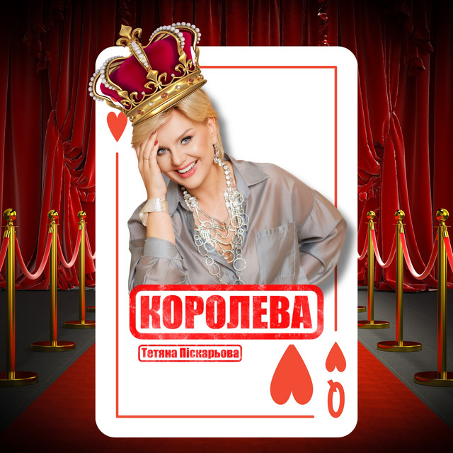 Обкладинка: Королева — Тетяна Піскарьова