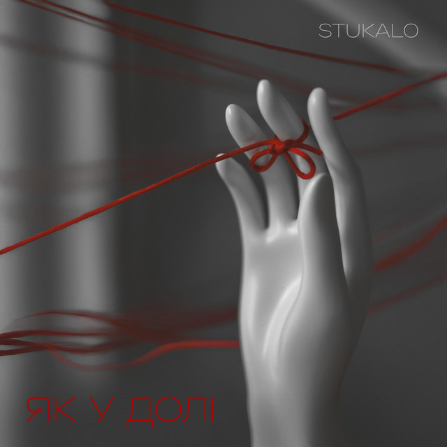 Cover art: ЯК У ДОЛІ — Stukalo