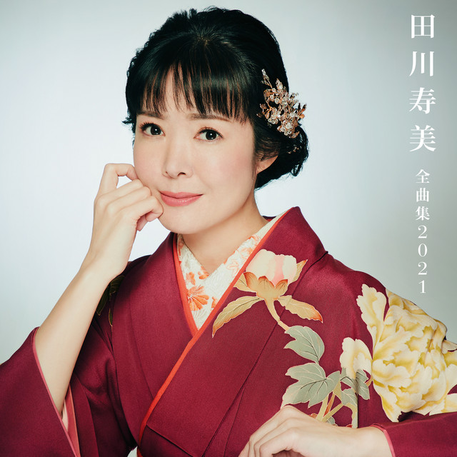 華観月(はなみづき) - song and lyrics by 田川寿美 | Spotify