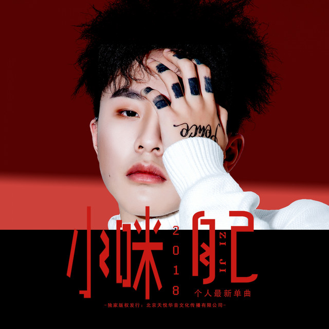Capa de 自己 - 小咪