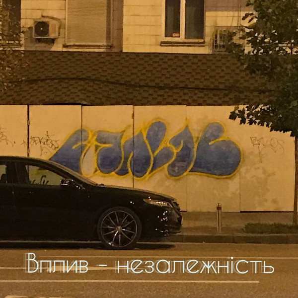 Обкладинка: Незалежність — Vplyv