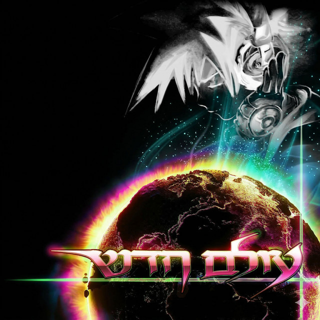 עולם חדש cover art
