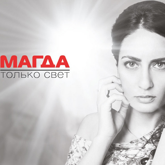 Только свет cover