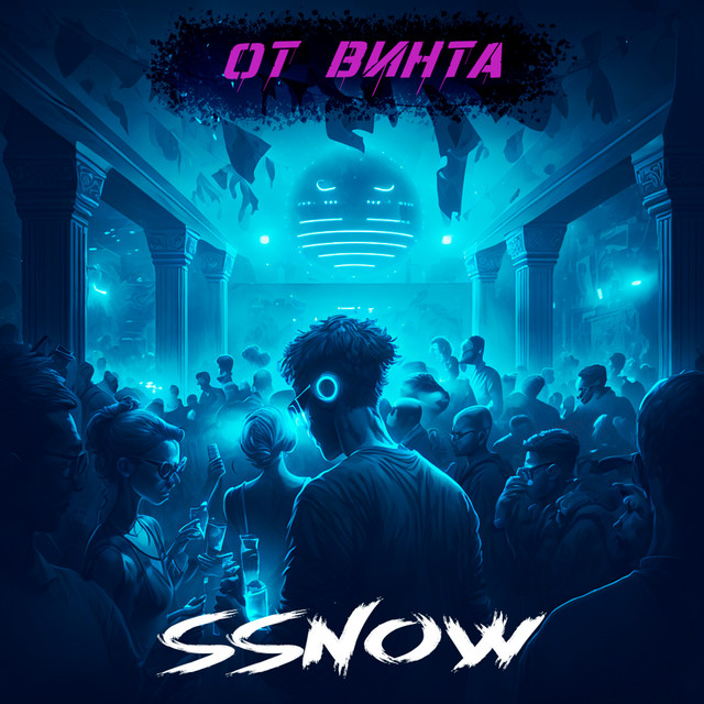 От винта