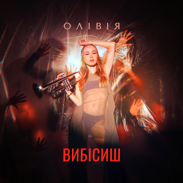 Обкладинка: Вибісиш — ОЛІВІЯ
