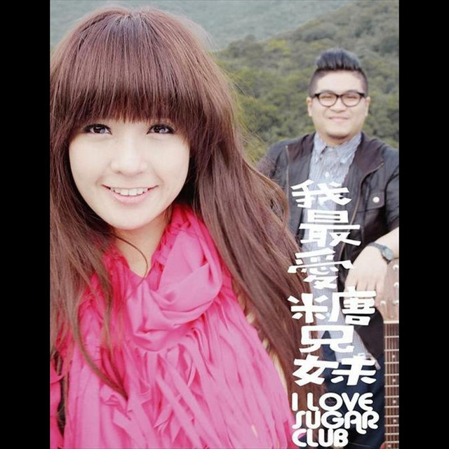 我最愛糖兄妹 I Love Sugar Club cover art