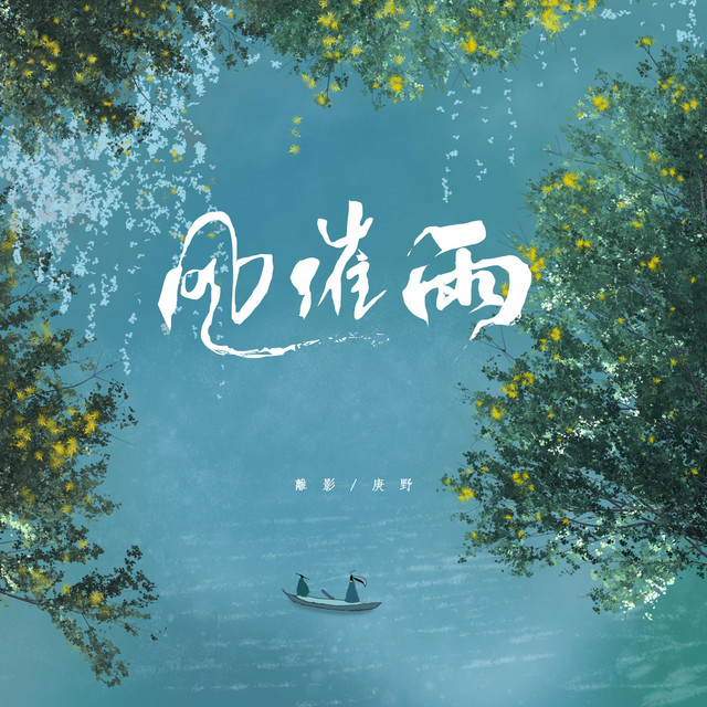 风催雨