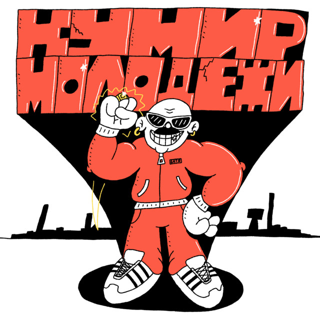 Кумир Молодёжи cover art