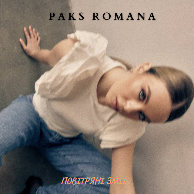 Обкладинка: Повітряні змії — Paks Romana