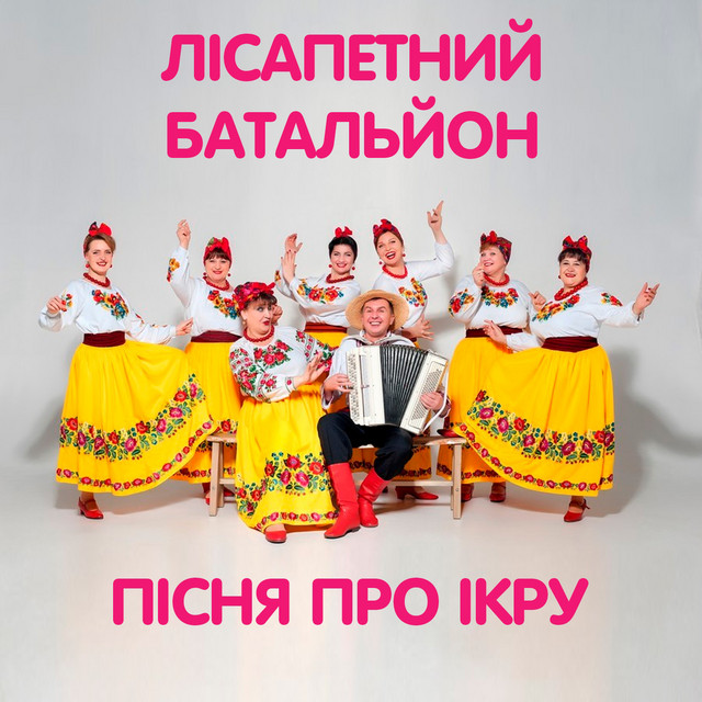 Обкладинка: Пісня про ікру — гурт Лісапетний батальйон