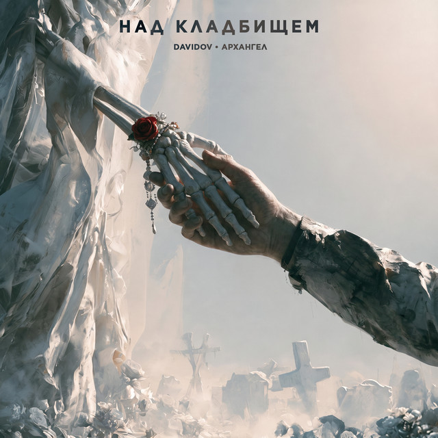 Обкладинка: Над кладбищем — Davidov