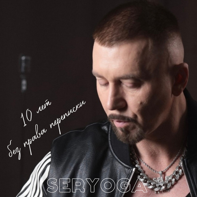 10 лет без права переписки cover art