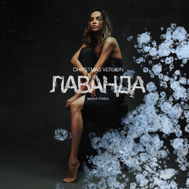 Cover art: Лаванда - Christmas Version — Masha Fokina