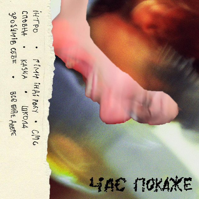 час покаже cover art
