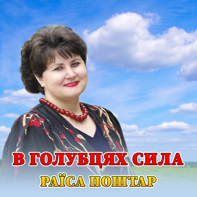 Обкладинка: В голубцях сила — Раїса Поштар