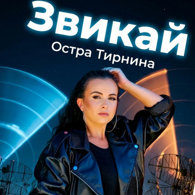 Обкладинка: Звикай — Остра Тирнина